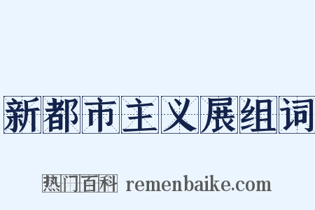 新都市主义展组词是什么意思的图片